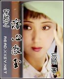 (烘樓同人)穿越之溶心傲玉