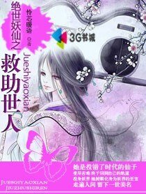 絕世妖仙之救助世人