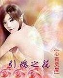 引魂之花