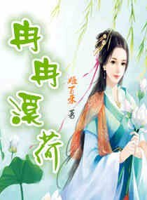 冉冉溪荷