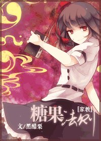 (家教同人)糖果法則