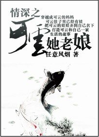 (情深深雨濛濛同人)情深之可雲她老孃