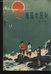海島女民兵(出書版)