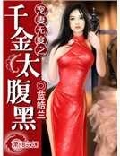 寵妻無度之千金太福黑