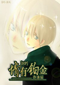 (HP同人)情有鉑金