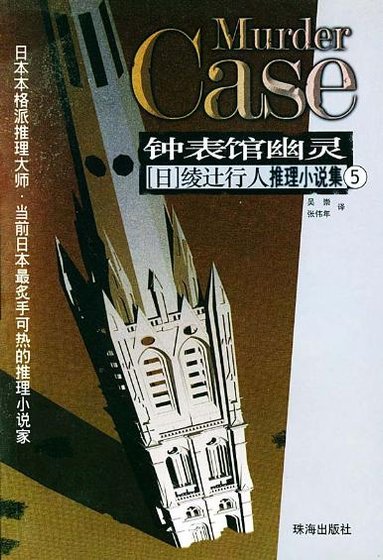 殺人時計館/鐘錶館幽靈(館系列之五)