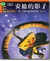 安德的遊戲+安德的影子+霸主的影子