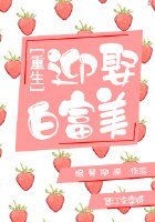 重生之鹰娶摆富美