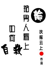 論被男人看上如何自救
