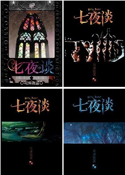 (BL/HP同人)七夜談