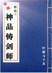 穿越修仙之神品鑄劍師