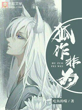 狐作非為