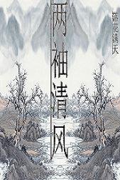 (魂穿）兩袖清風好做官