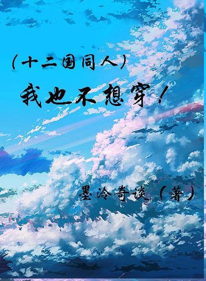 (十二國/BL)我也不想穿啊!