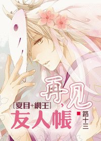 (夏目+網王/BL)再見,友人帳