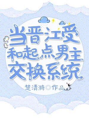 當晉江受和起點男主交換系統