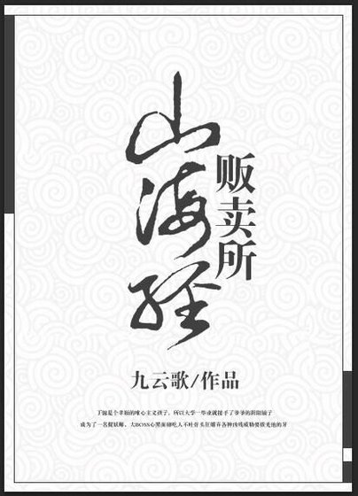 山海經販賣所