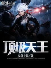 頂級天王