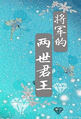 將軍的兩世君王