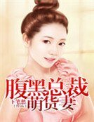 福黑總裁萌貨妻