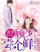 腹黑1v1:顧少,嚐個鮮