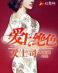 皑上絕额女上司