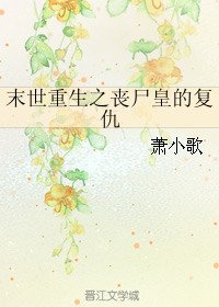 末世重生之喪屍皇的復仇