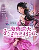 廢柴逆天:邪王的天才狂妃