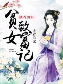 膳象田家:貧女致富記