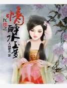 烘樓之情醉韧玉夢