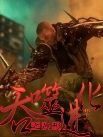 吞噬進化之原形