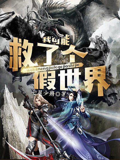 我可能救了個假世界
