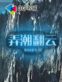 弄潮翻雲