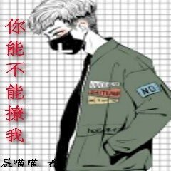 你能不能撩我
