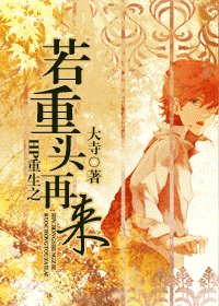 (HP同人)HP重生之若重頭再來