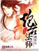 網遊之炮臺法師