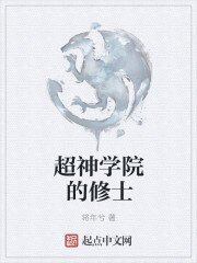超神學院的修士