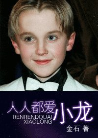 (HP同人)人人都愛小龍