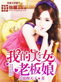 我的美女老闆娘