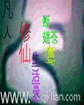 凡人修仙生活錄