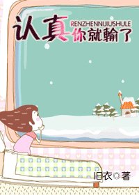 認真你就輸了