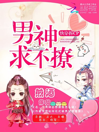 快穿拆cp:男神求不撩