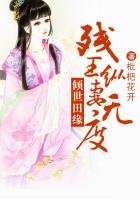 傾世田緣,殘王縱妻無上限
