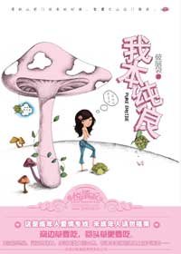 我本純良/從良吧,姑娘(出書版)