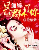 血嫁:暴君,休了你