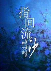 指間流沙