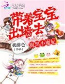 腹黑小魔妃:帶著寶寶出牆去