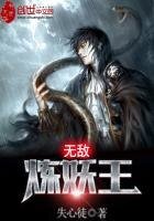 無敵煉妖王