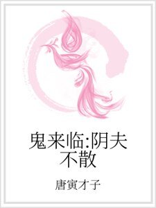 鬼來臨:陰夫不散