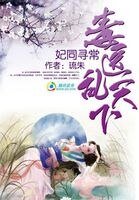 妃同尋常:毒醫亂天下
